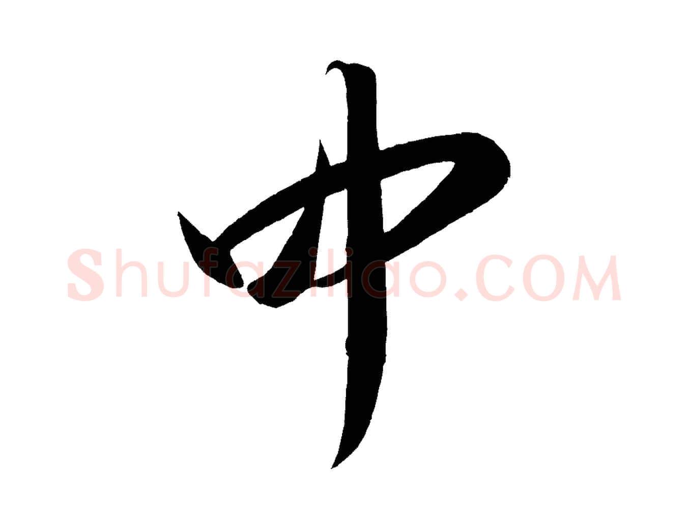 中毛笔行楷写法,摘自宋代太宗敕蔡行