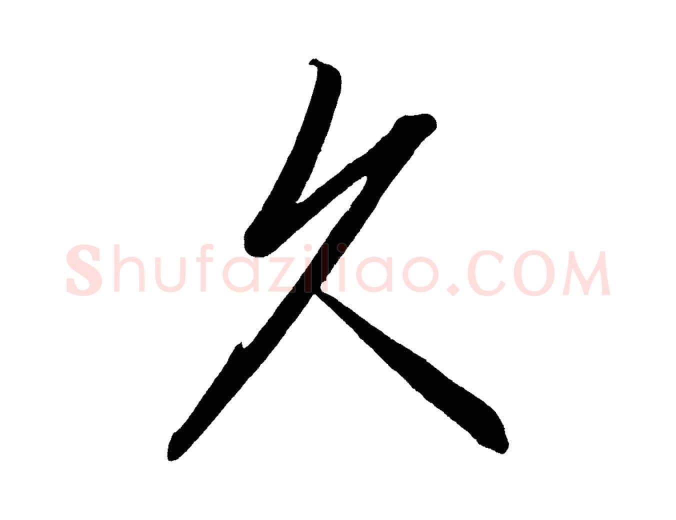 久毛笔行楷写法,摘自宋代太宗敕蔡行