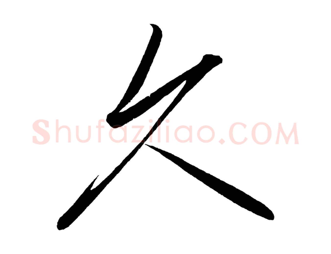 久毛笔行楷写法,摘自宋代太宗敕蔡行
