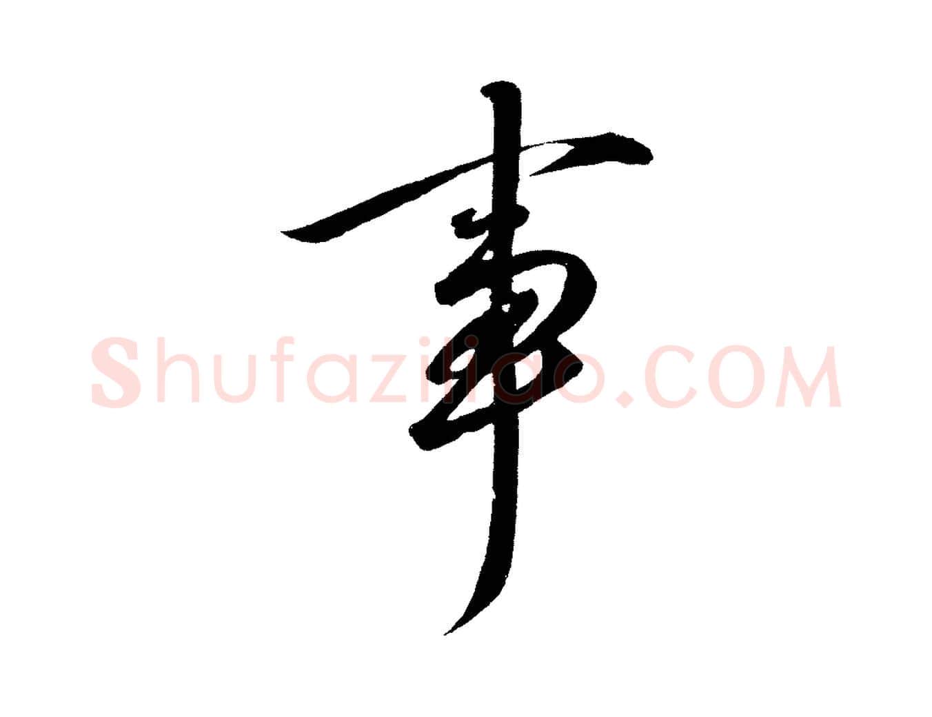 事毛笔行楷写法,摘自宋代太宗敕蔡行