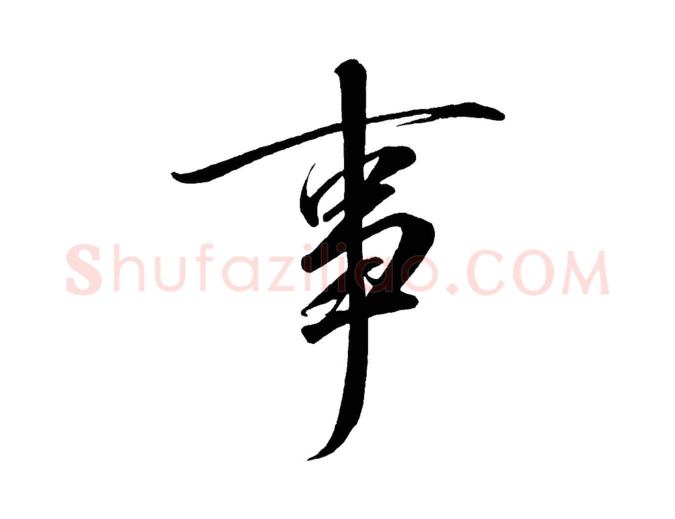 事毛笔行楷写法,摘自宋代太宗敕蔡行