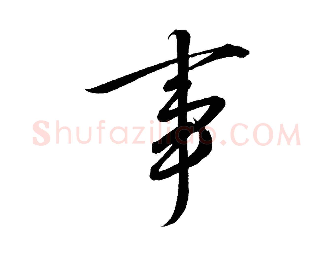 事毛笔行楷写法,摘自宋代太宗敕蔡行