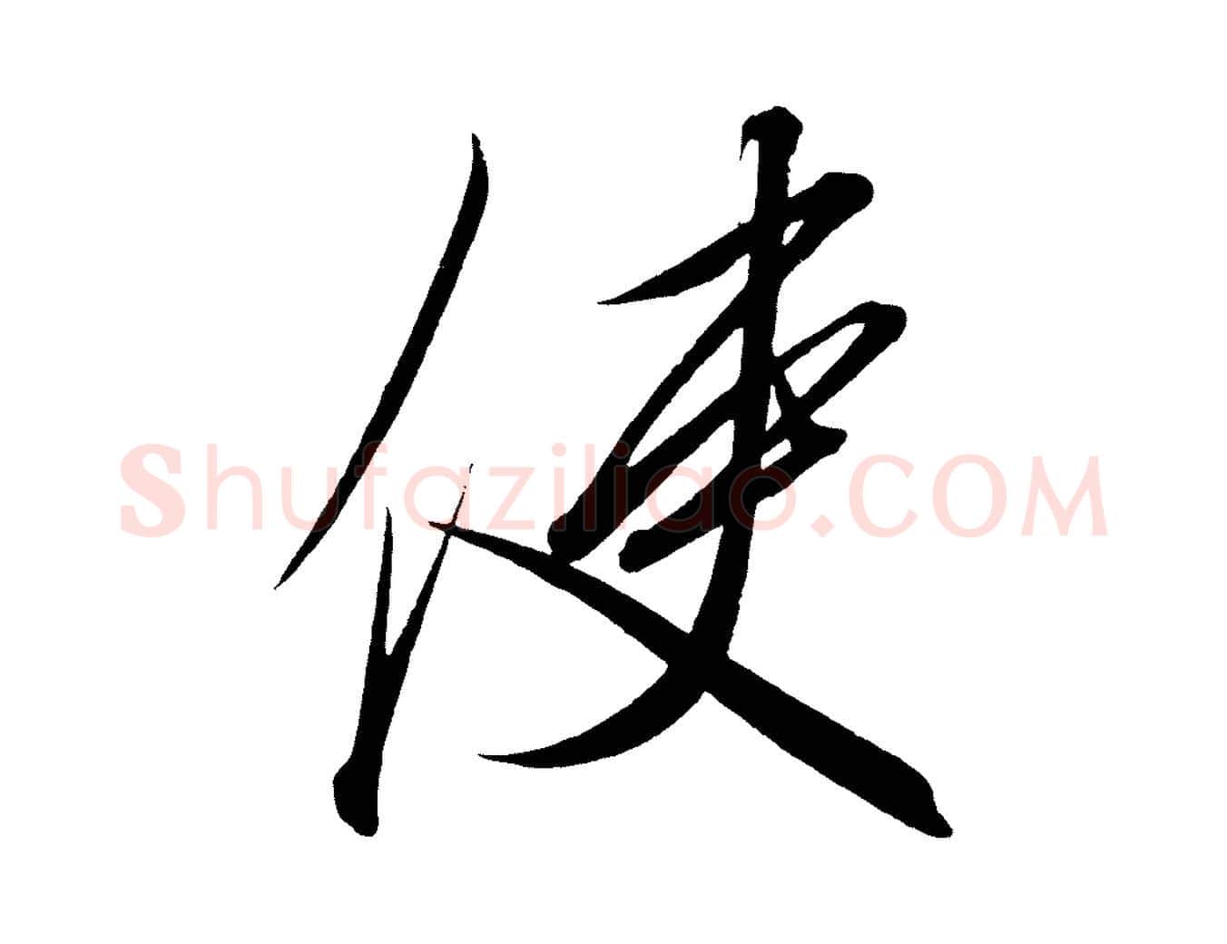 使毛笔行楷写法,摘自宋代太宗敕蔡行