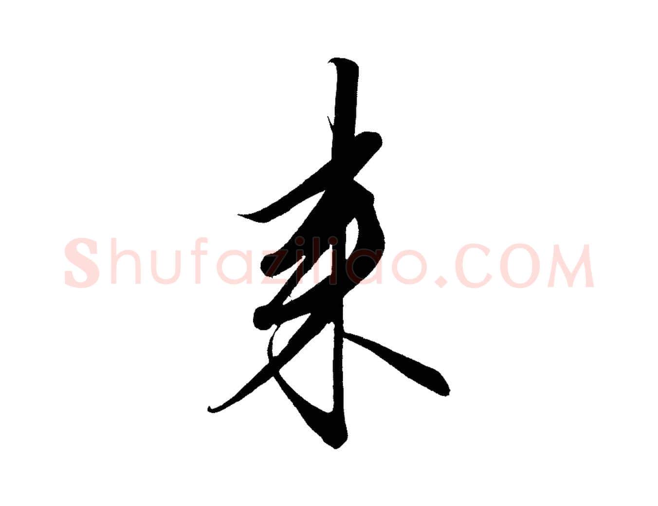 來毛笔行楷写法,摘自宋代太宗敕蔡行