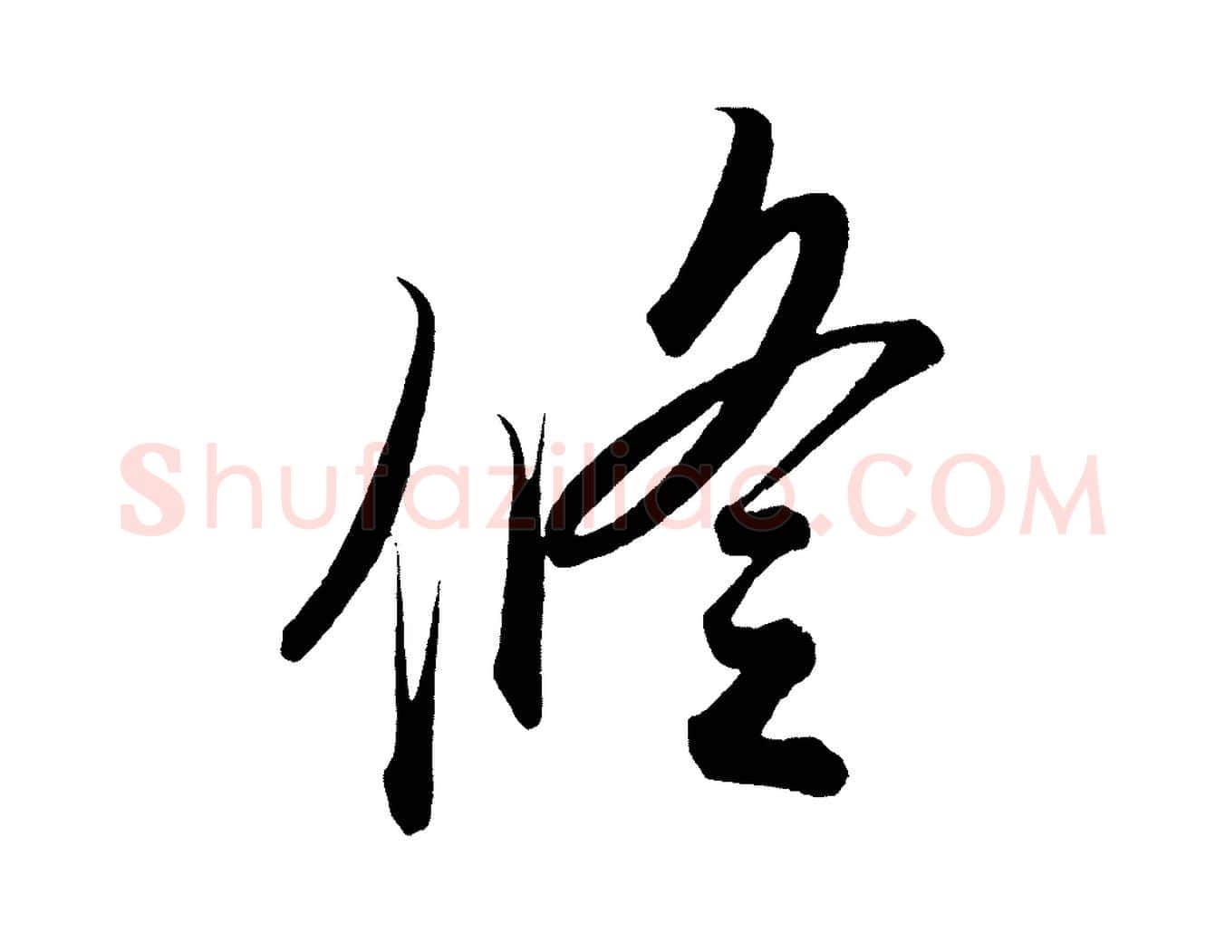 修毛笔行楷写法,摘自宋代太宗敕蔡行