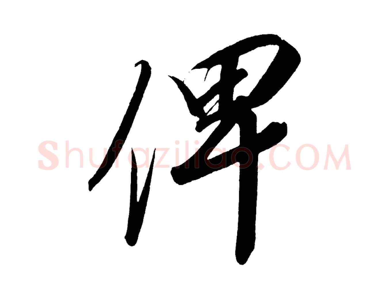 俾毛笔行楷写法,摘自宋代太宗敕蔡行