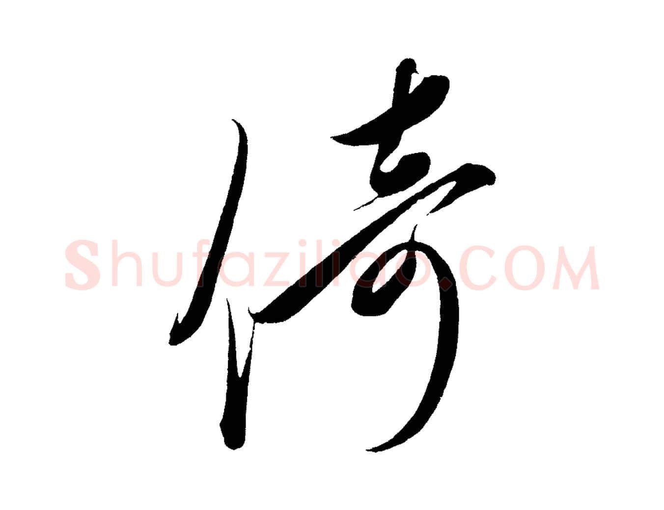 倚毛笔行楷写法,摘自宋代太宗敕蔡行