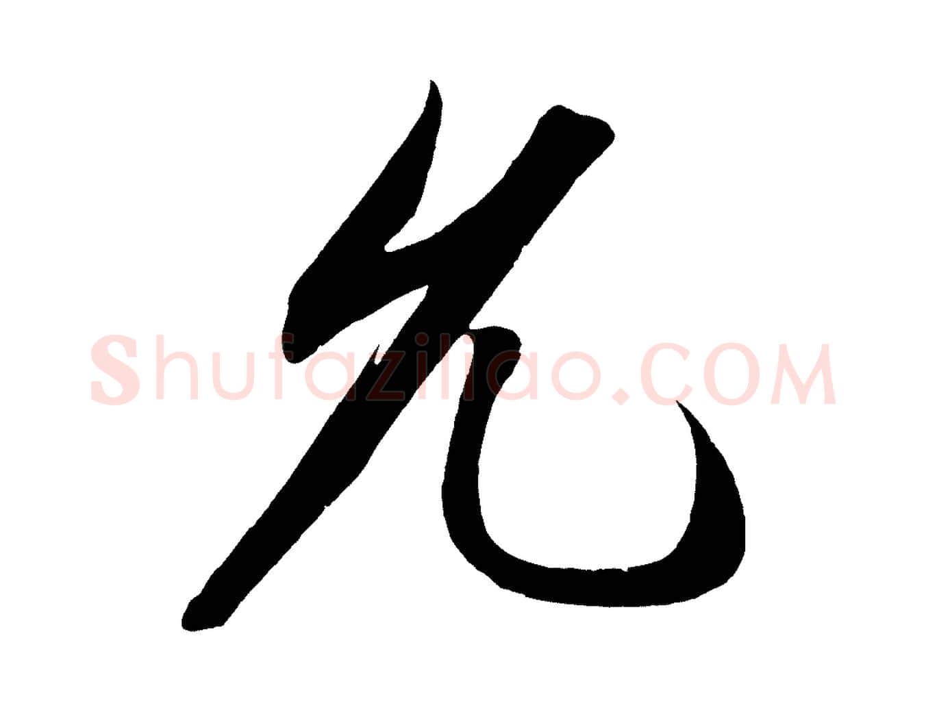 允毛笔行楷写法,摘自宋代太宗敕蔡行