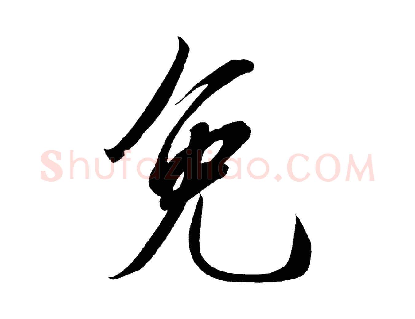 免毛笔行楷写法,摘自宋代太宗敕蔡行