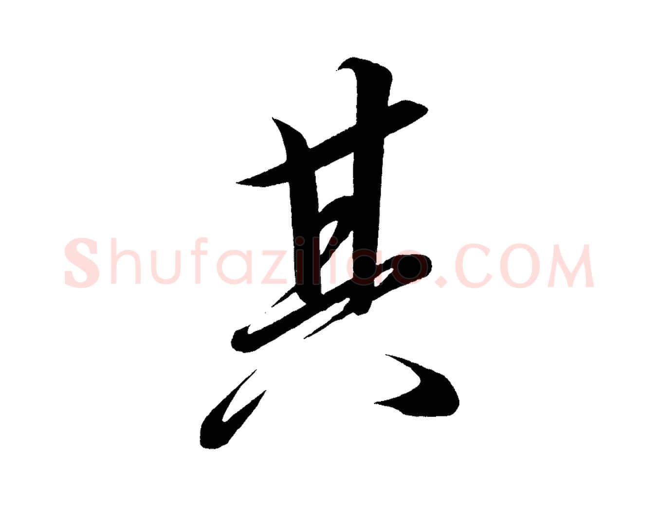 其毛笔行楷写法,摘自宋代太宗敕蔡行