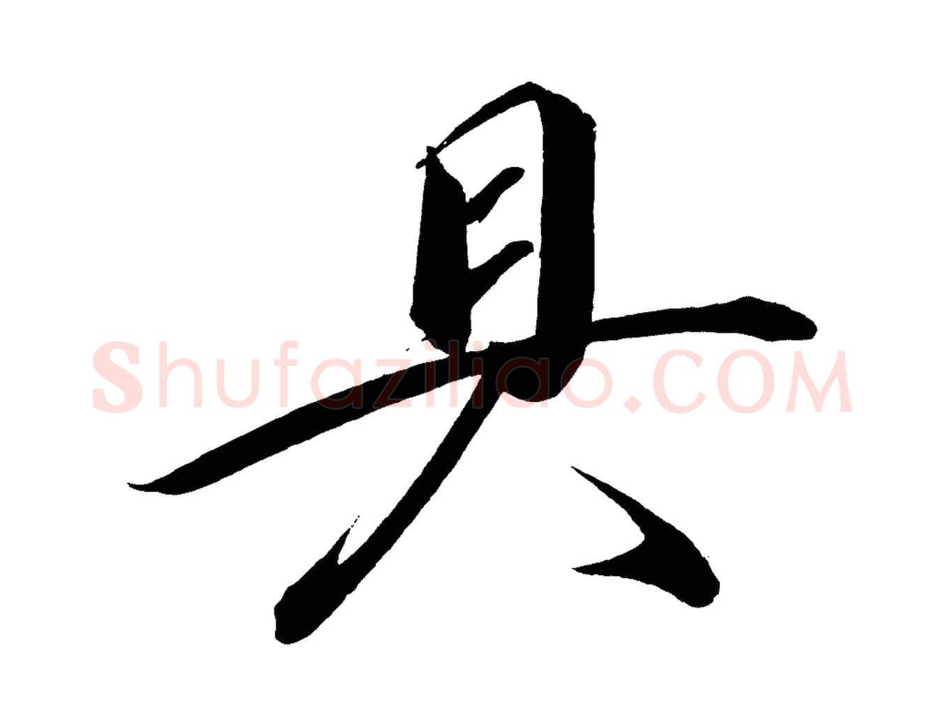具毛笔行楷写法,摘自宋代太宗敕蔡行