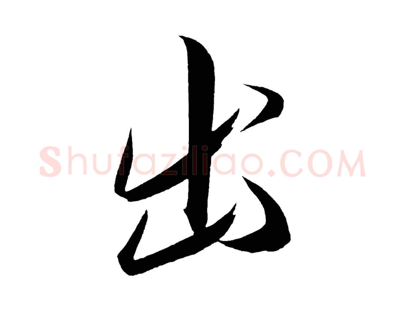 出毛笔行楷写法,摘自宋代太宗敕蔡行