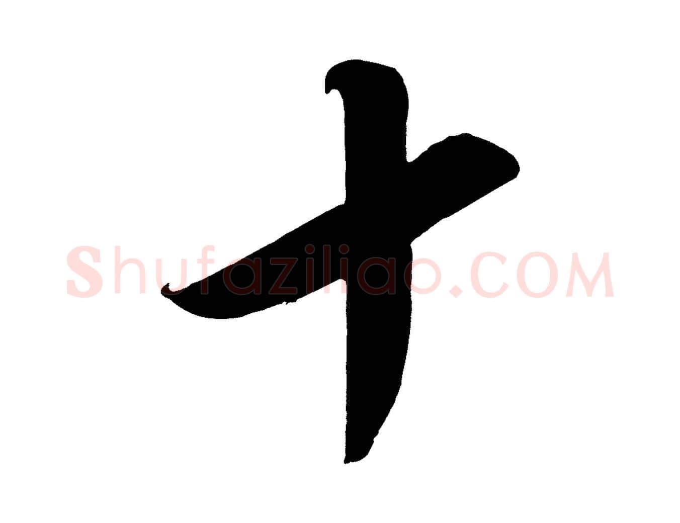 十毛笔行楷写法,摘自宋代太宗敕蔡行