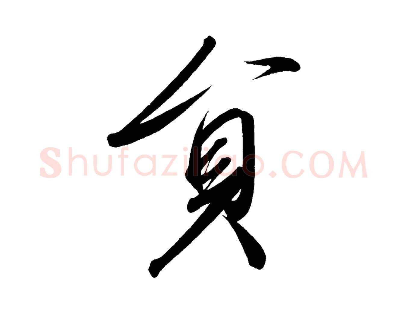 員毛笔行楷写法,摘自宋代太宗敕蔡行
