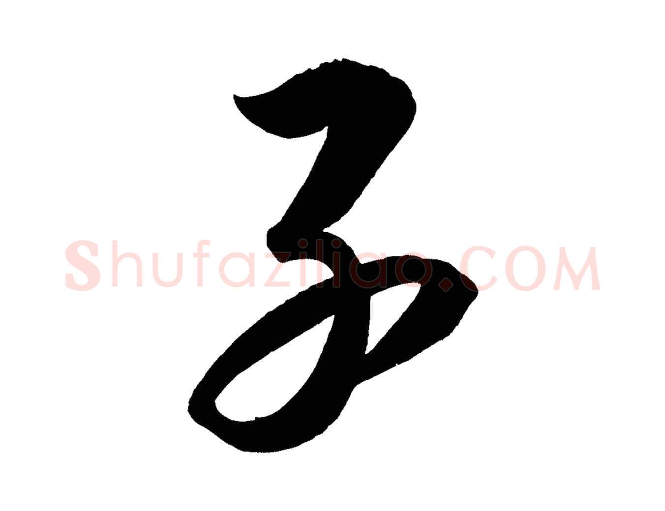 子毛笔行楷写法,摘自宋代太宗敕蔡行