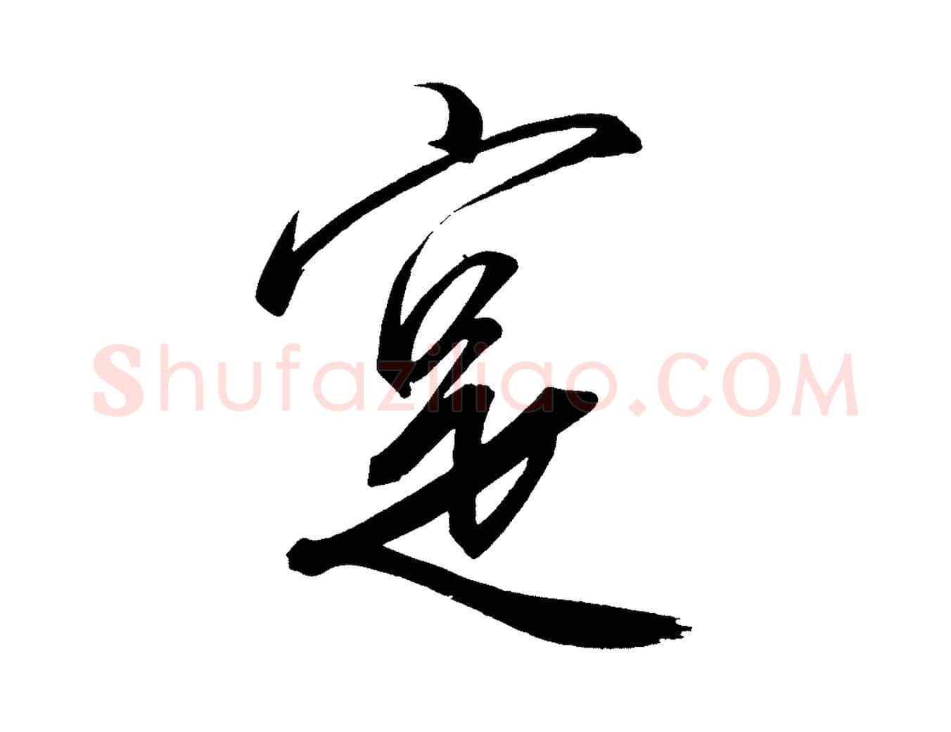 實毛笔行楷写法,摘自宋代太宗敕蔡行