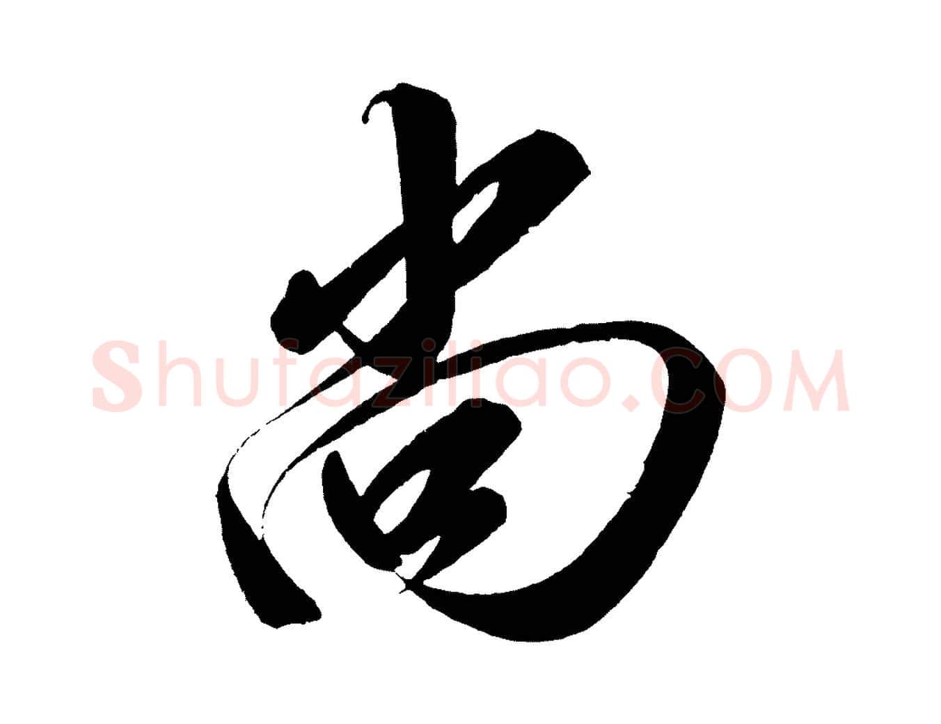 尚毛笔行楷写法,摘自宋代太宗敕蔡行