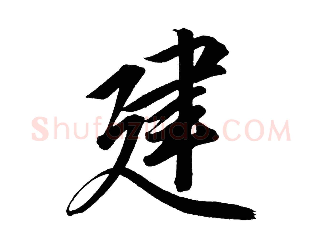 建毛笔行楷写法,摘自宋代太宗敕蔡行