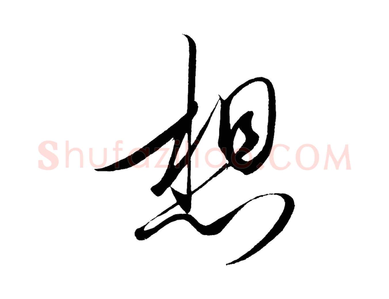 想毛笔行楷写法,摘自宋代太宗敕蔡行