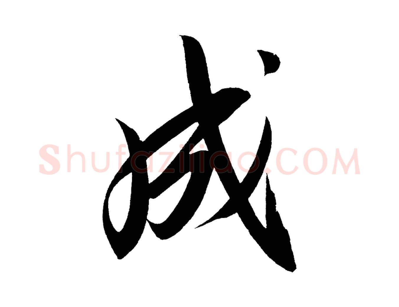 成毛笔行楷写法,摘自宋代太宗敕蔡行