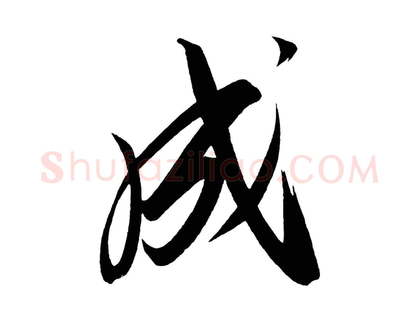 成毛笔行楷写法,摘自宋代太宗敕蔡行