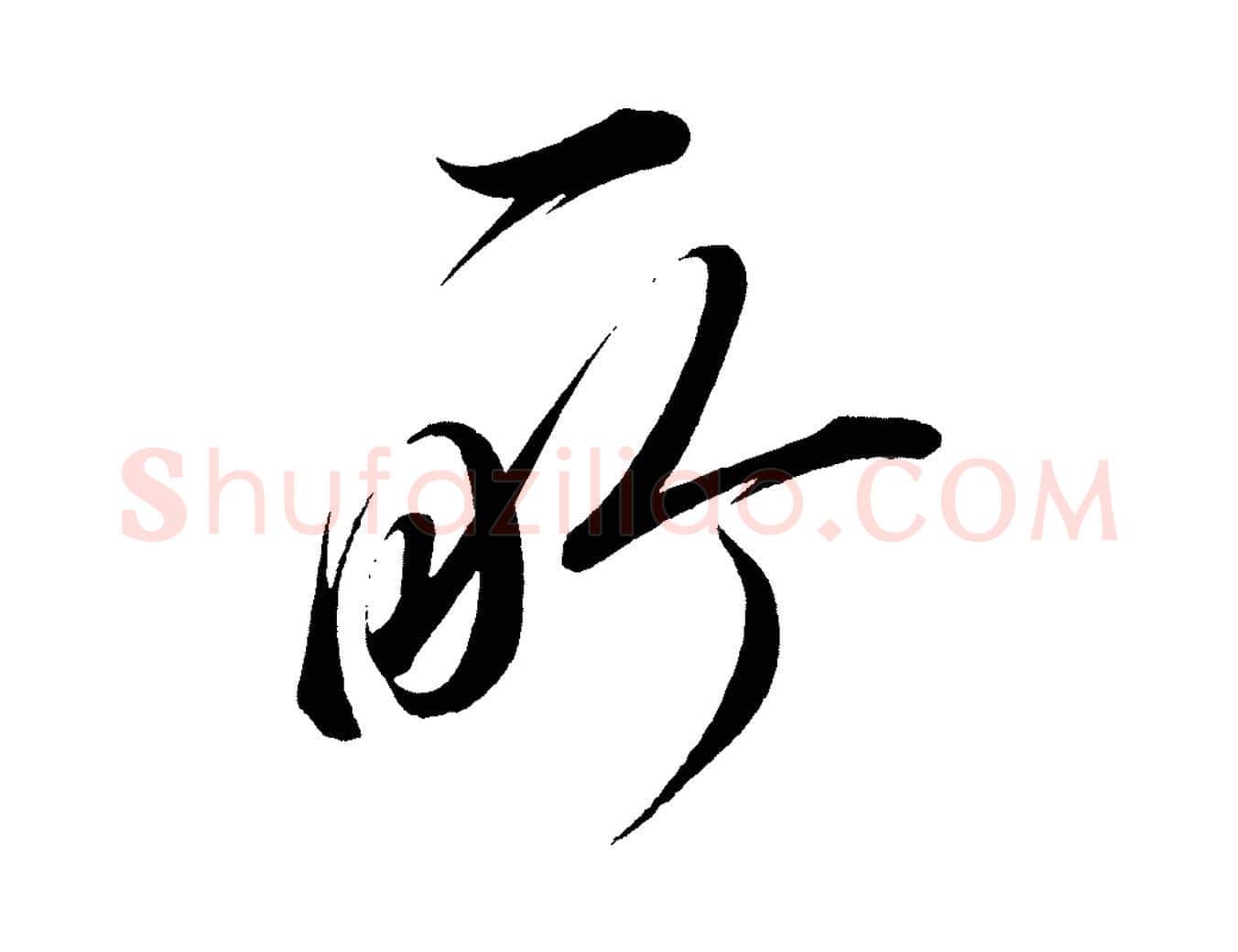 所毛笔行楷写法,摘自宋代太宗敕蔡行