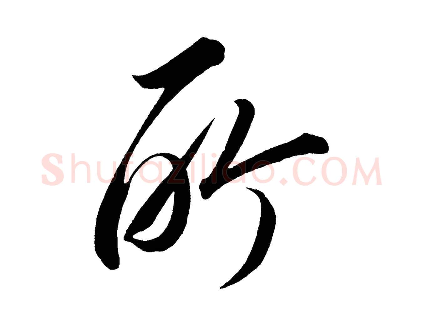 所毛笔行楷写法,摘自宋代太宗敕蔡行