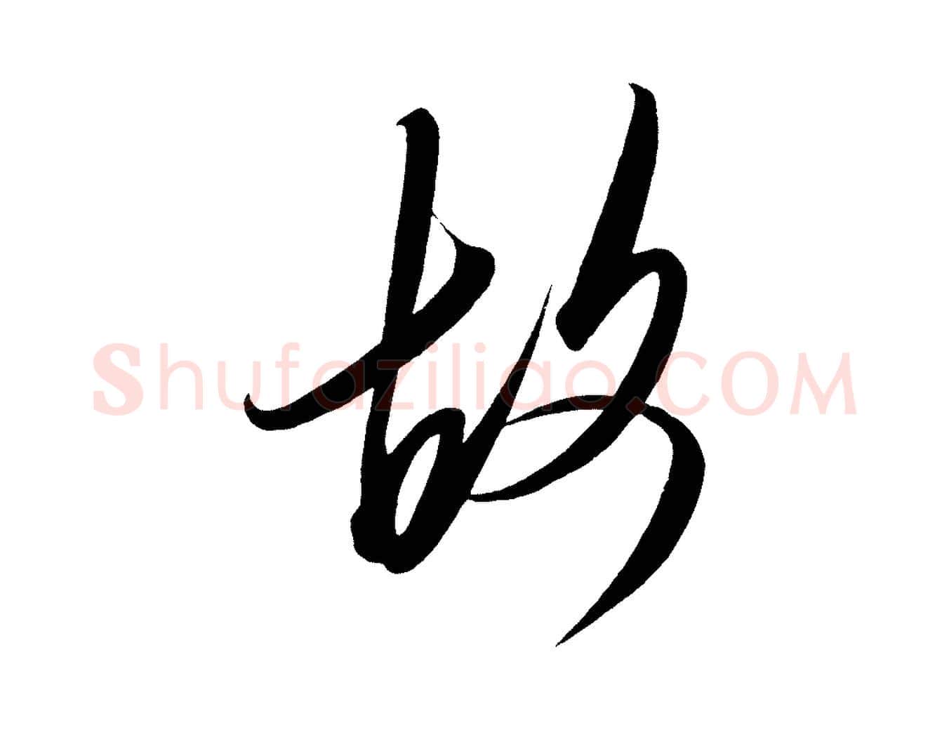 故毛笔行楷写法,摘自宋代太宗敕蔡行