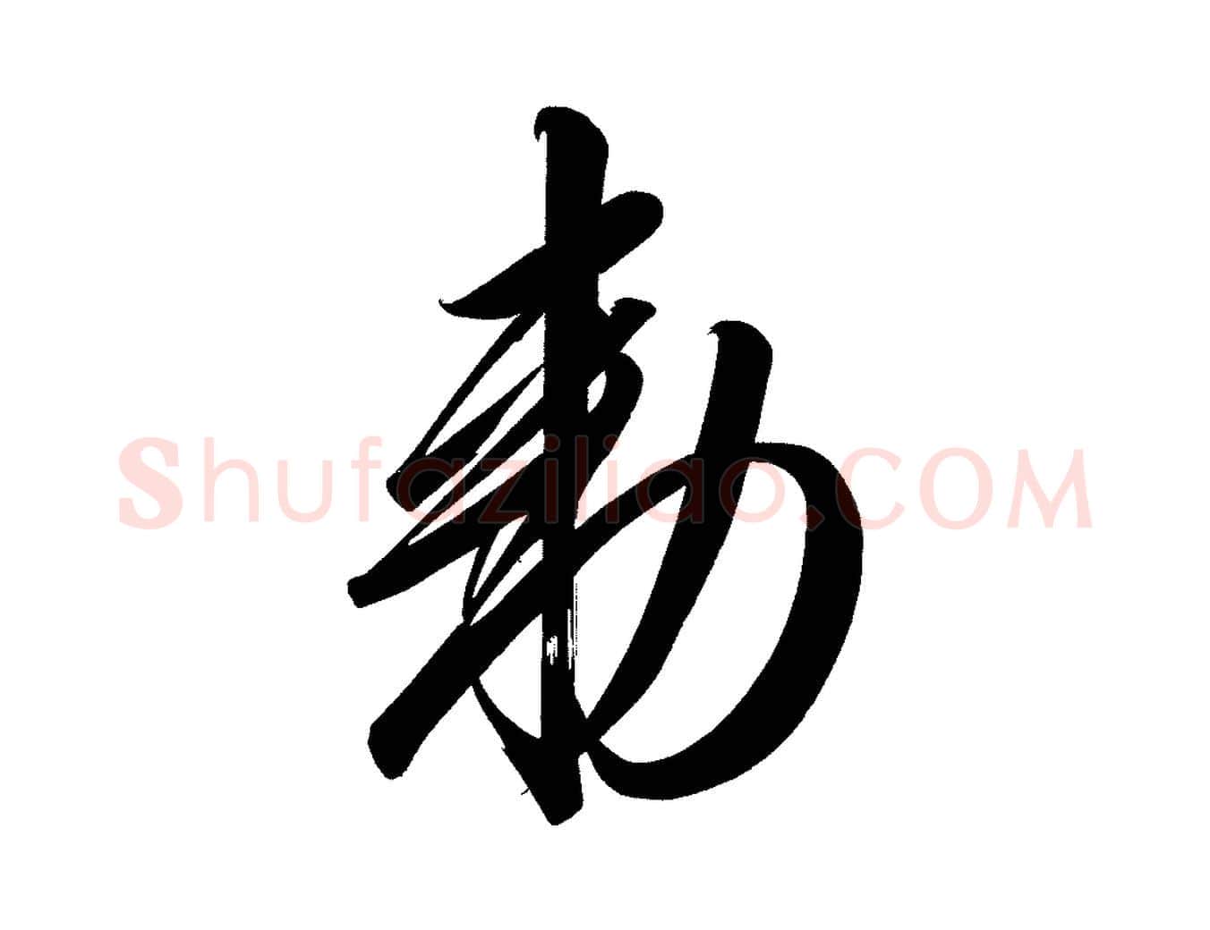 敕毛笔行楷写法,摘自宋代太宗敕蔡行