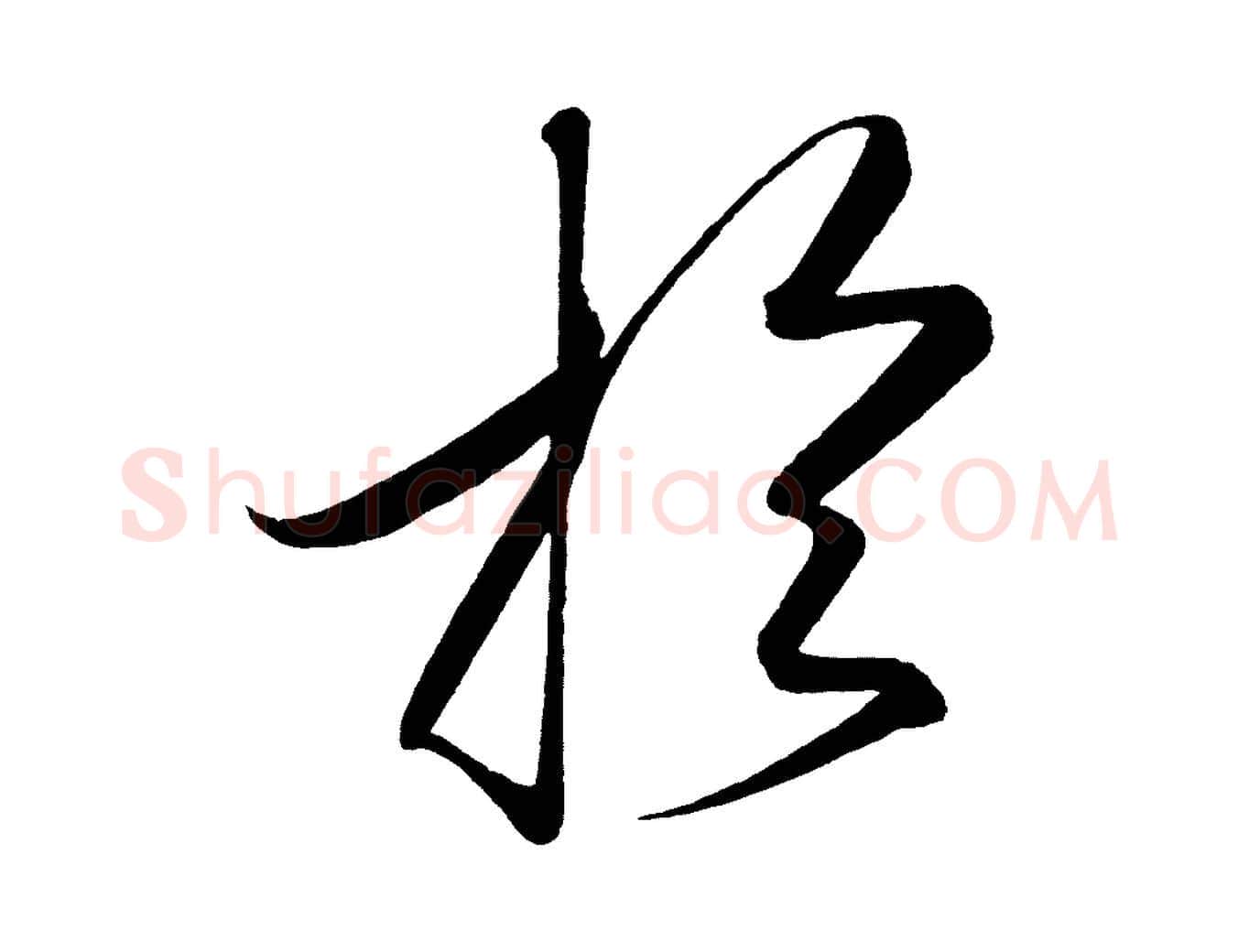 於毛笔行楷写法,摘自宋代太宗敕蔡行