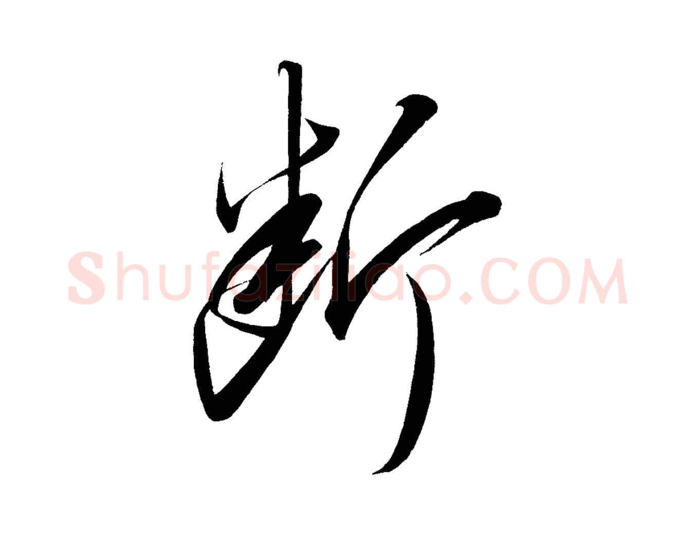 斷毛笔行楷写法,摘自宋代太宗敕蔡行