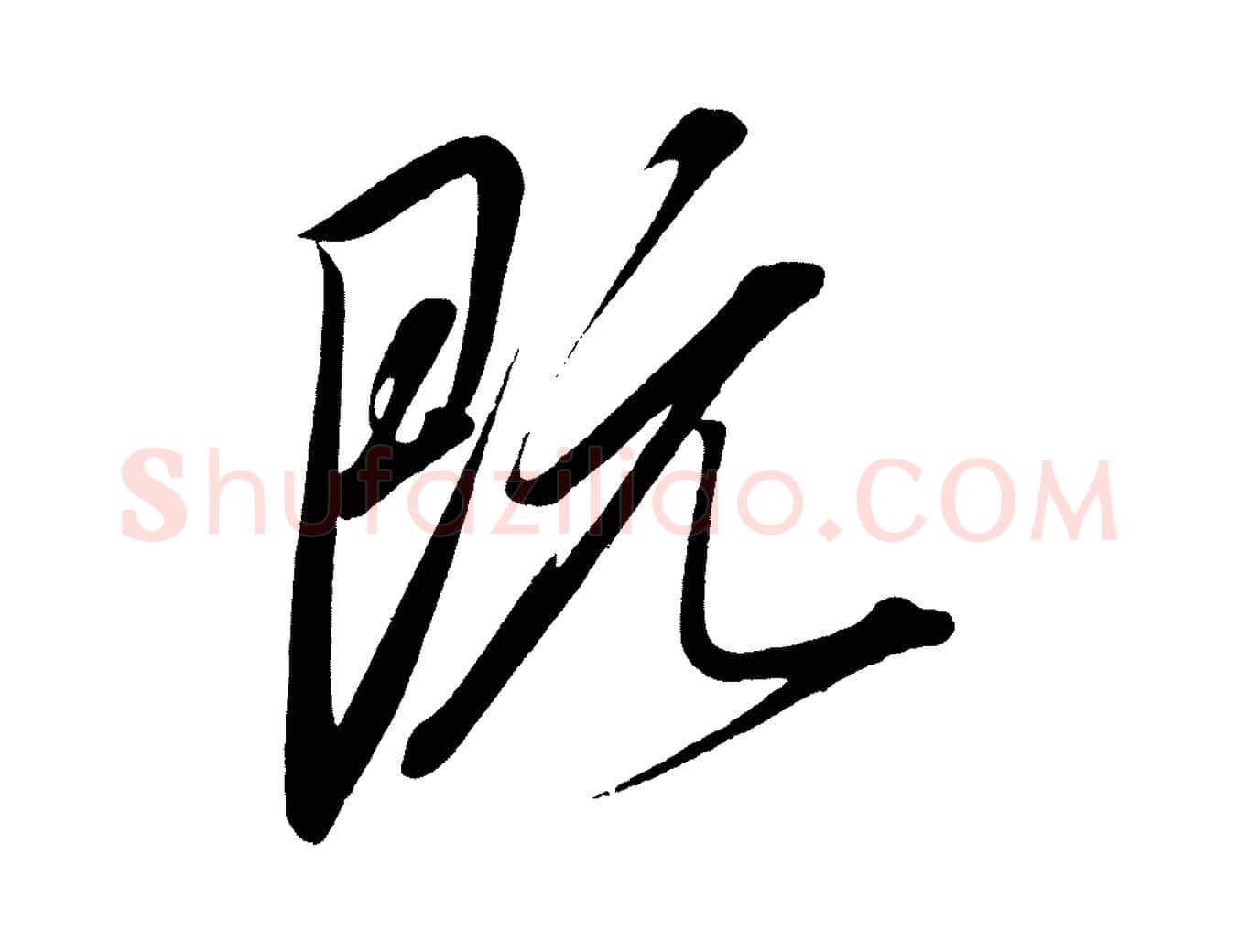 既毛笔行楷写法,摘自宋代太宗敕蔡行