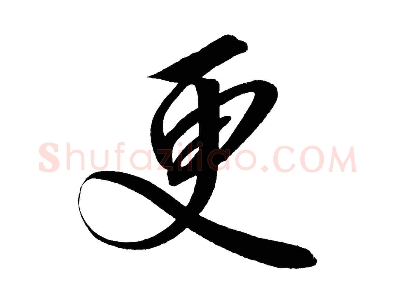 更毛笔行楷写法,摘自宋代太宗敕蔡行