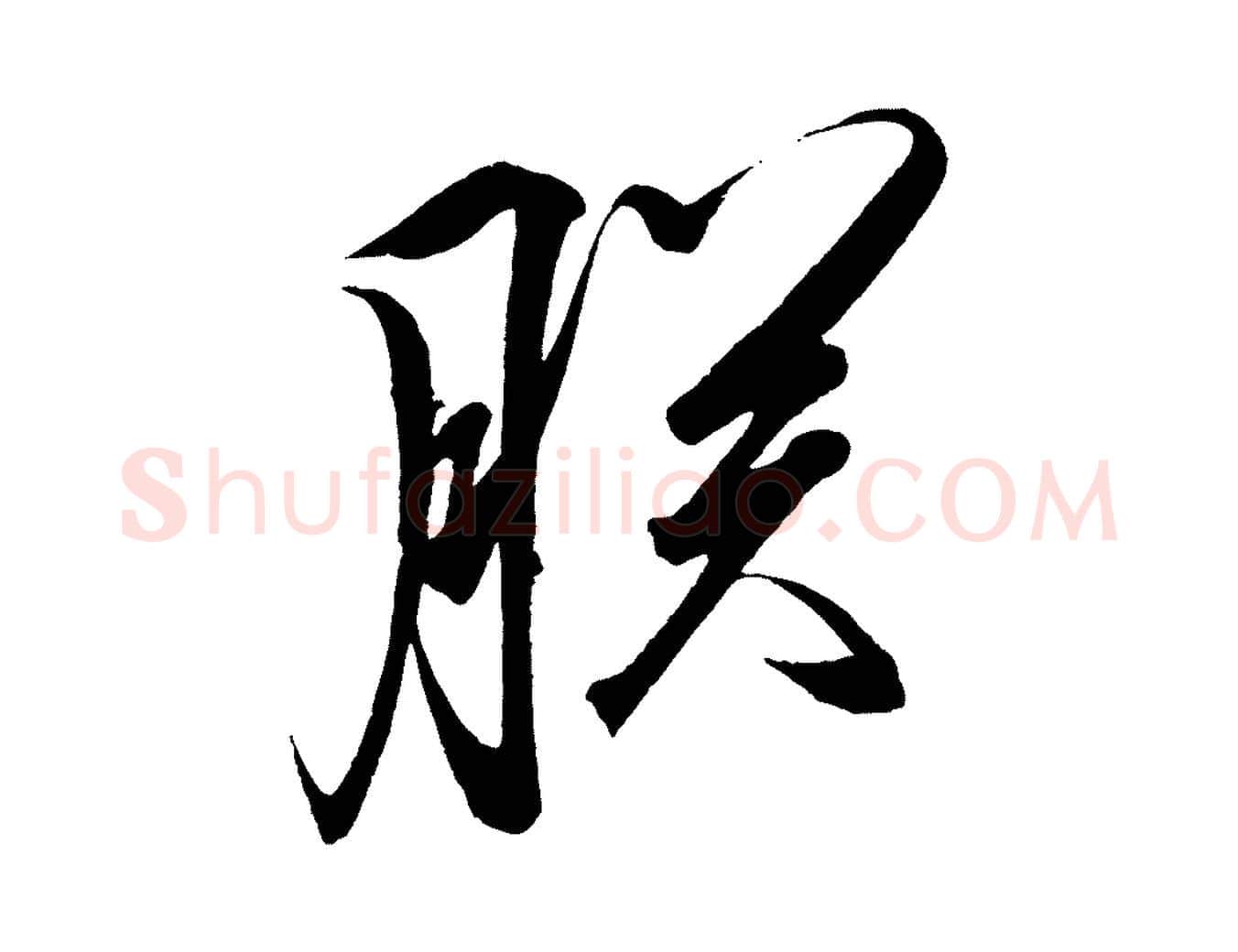 朕毛笔行楷写法,摘自宋代太宗敕蔡行