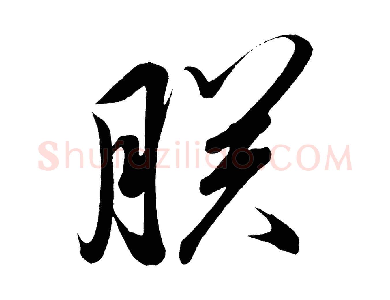 朕毛笔行楷写法,摘自宋代太宗敕蔡行