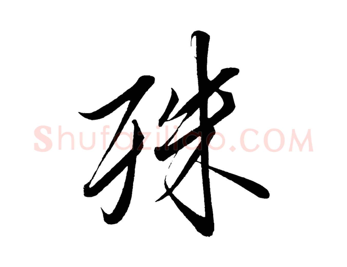 殊毛笔行楷写法,摘自宋代太宗敕蔡行
