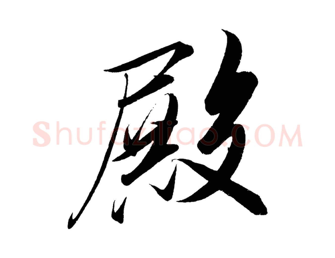 殿毛笔行楷写法,摘自宋代太宗敕蔡行