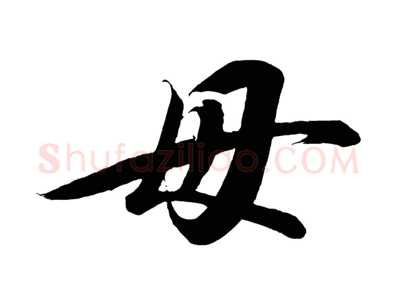 毋毛笔行楷写法,摘自宋代太宗敕蔡行