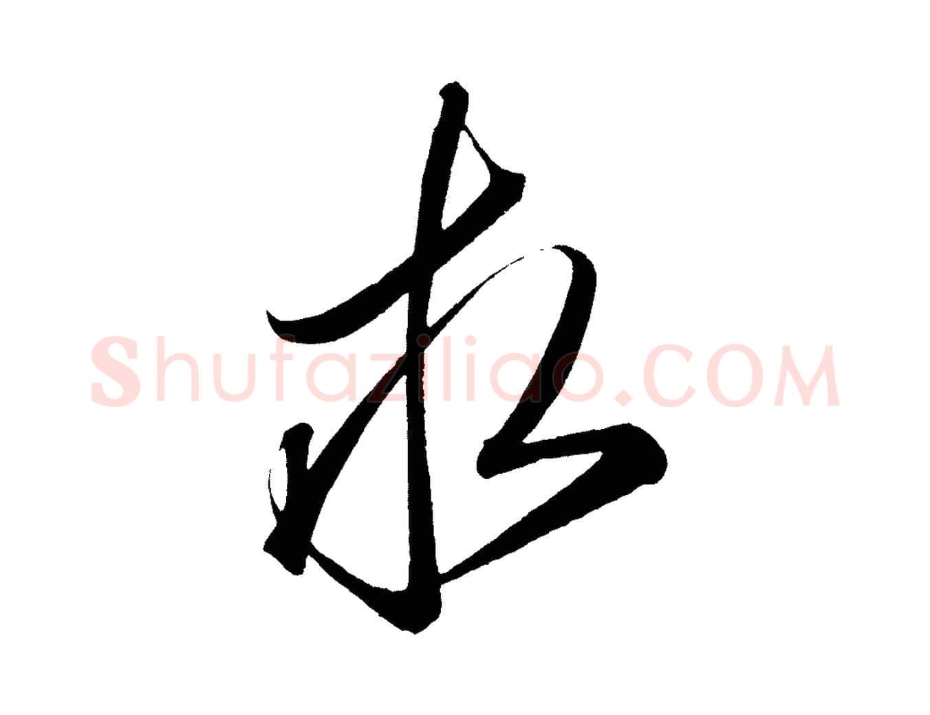 求毛笔行楷写法,摘自宋代太宗敕蔡行
