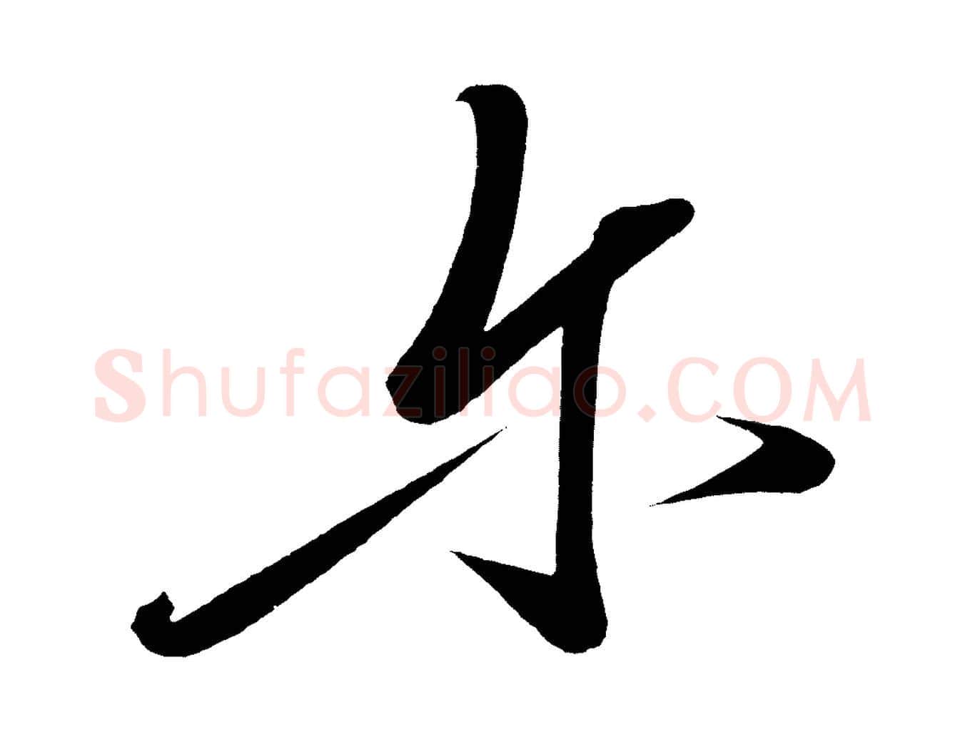 爾毛笔行楷写法,摘自宋代太宗敕蔡行