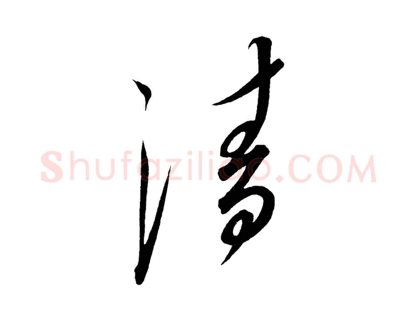 清毛笔行楷写法,摘自宋代太宗敕蔡行