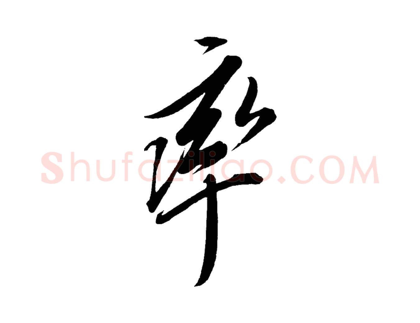率毛笔行楷写法,摘自宋代太宗敕蔡行