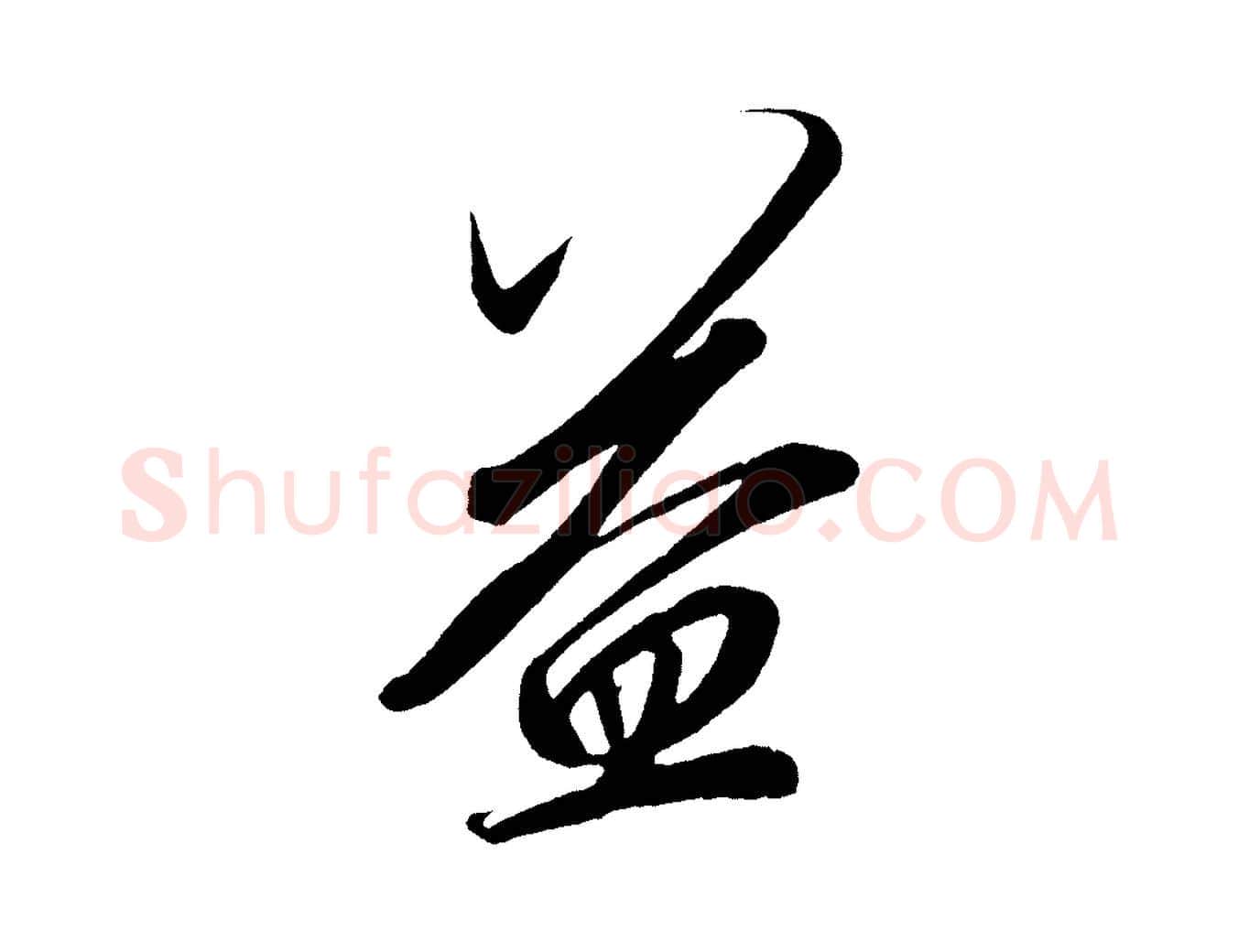 益毛笔行楷写法,摘自宋代太宗敕蔡行