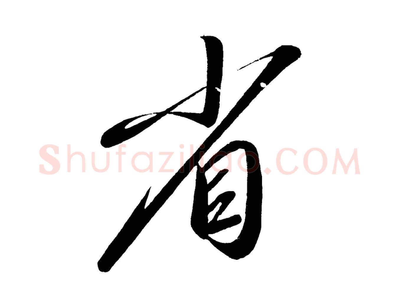 省毛笔行楷写法,摘自宋代太宗敕蔡行