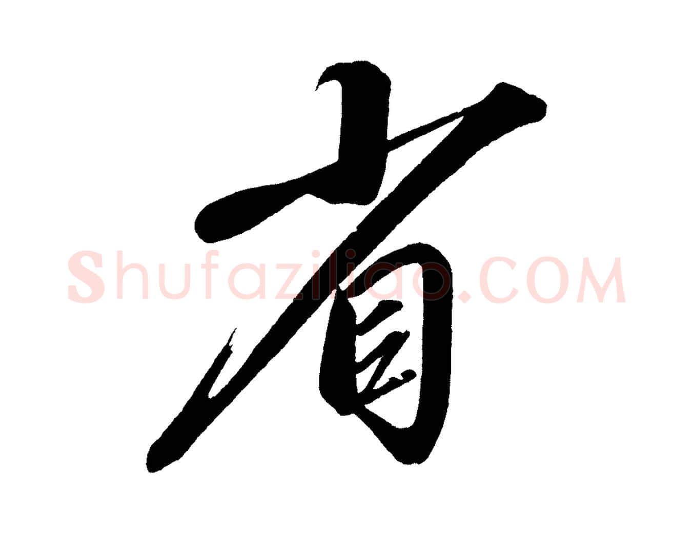 省毛笔行楷写法,摘自宋代太宗敕蔡行