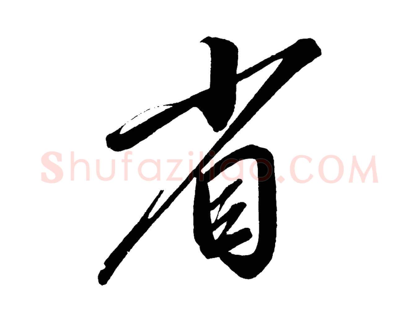 省毛笔行楷写法,摘自宋代太宗敕蔡行
