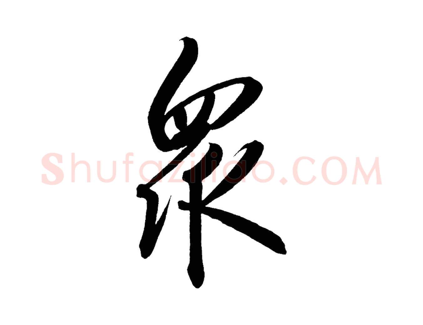 眾毛笔行楷写法,摘自宋代太宗敕蔡行