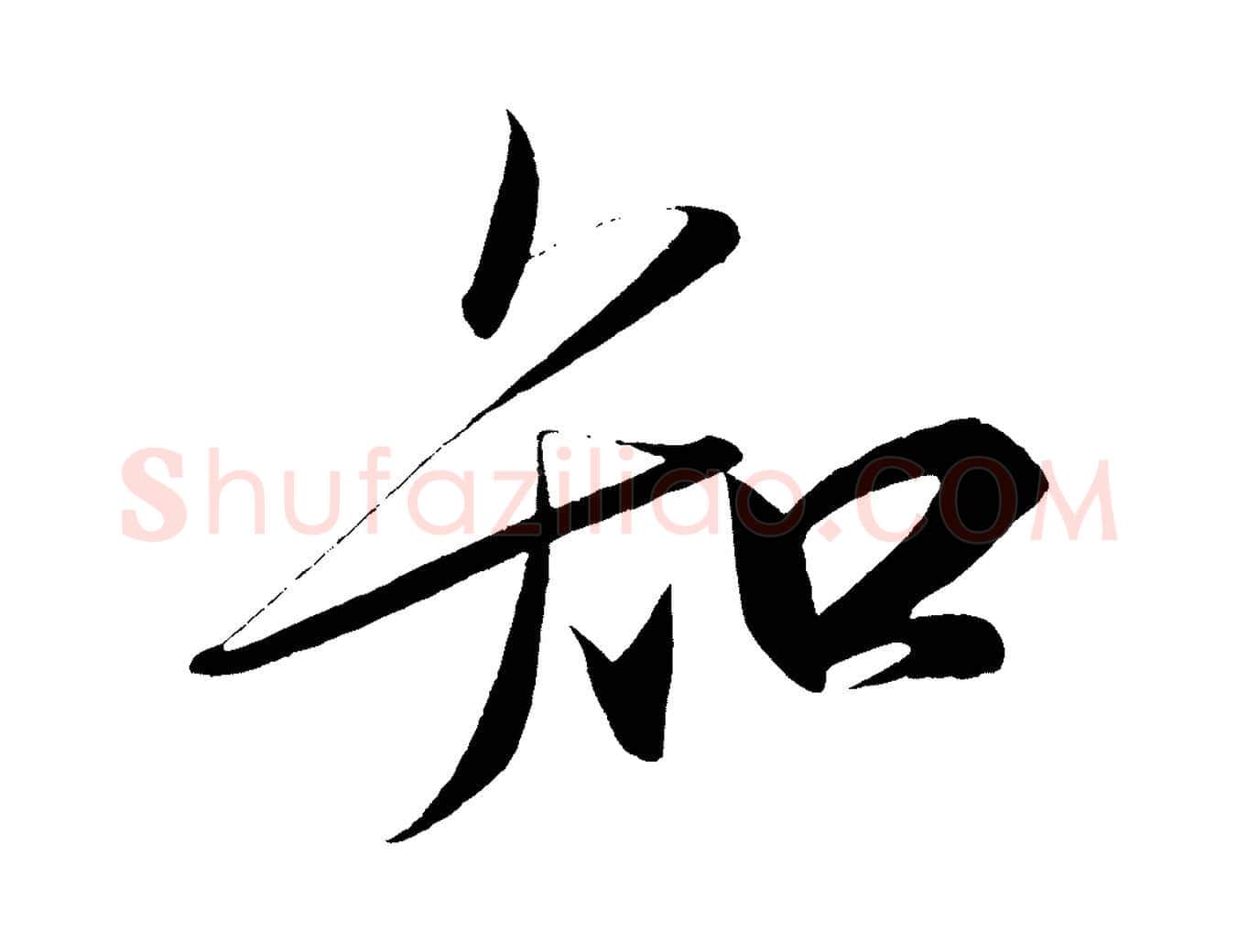 知毛笔行楷写法,摘自宋代太宗敕蔡行