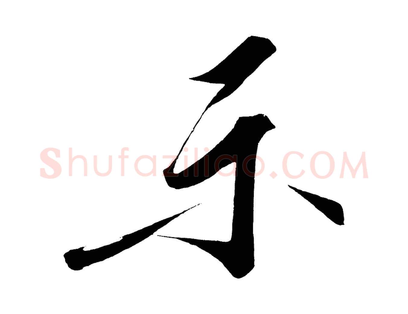 示毛笔行楷写法,摘自宋代太宗敕蔡行