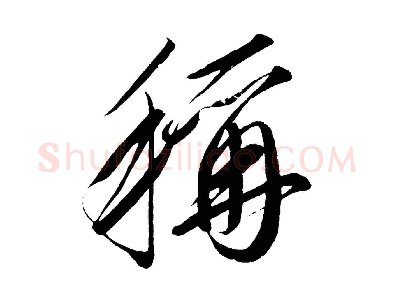 稱毛笔行楷写法,摘自宋代太宗敕蔡行